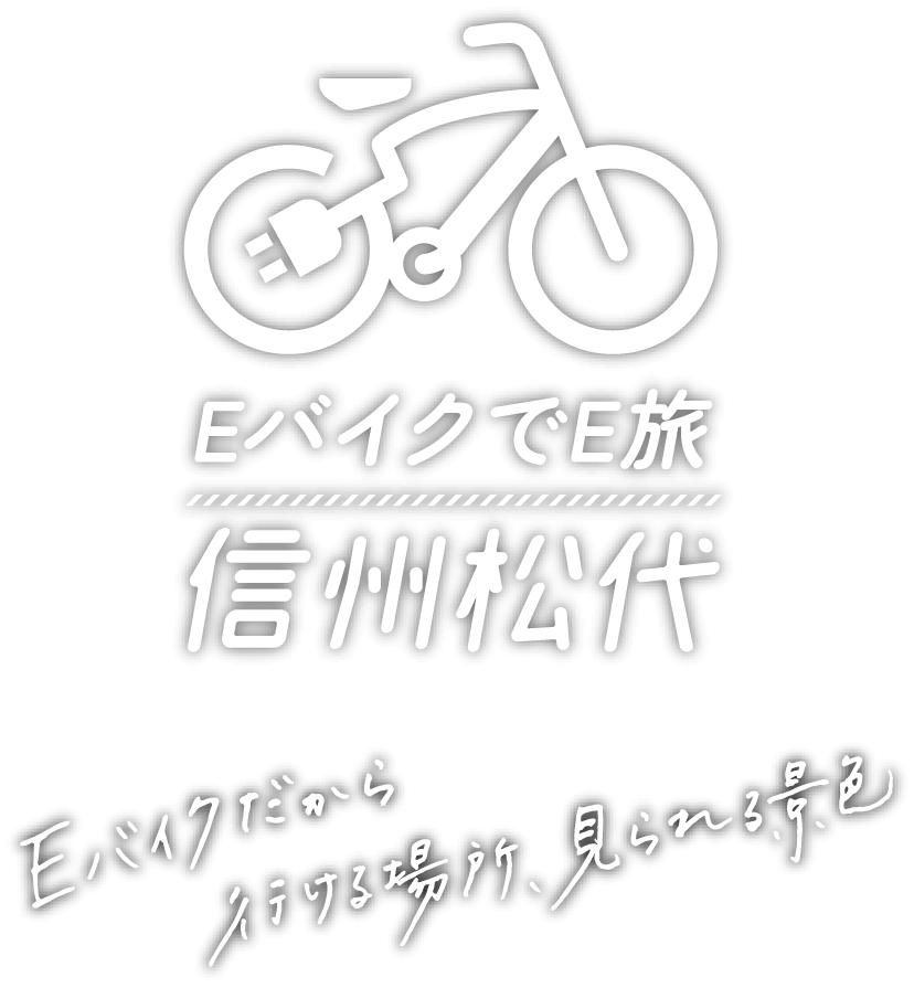 EバイクでE旅 信州松代